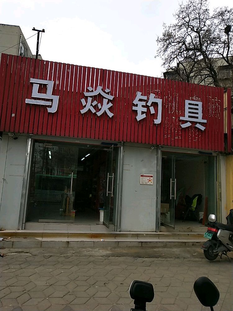 马焱钓具(美食小吃街店)