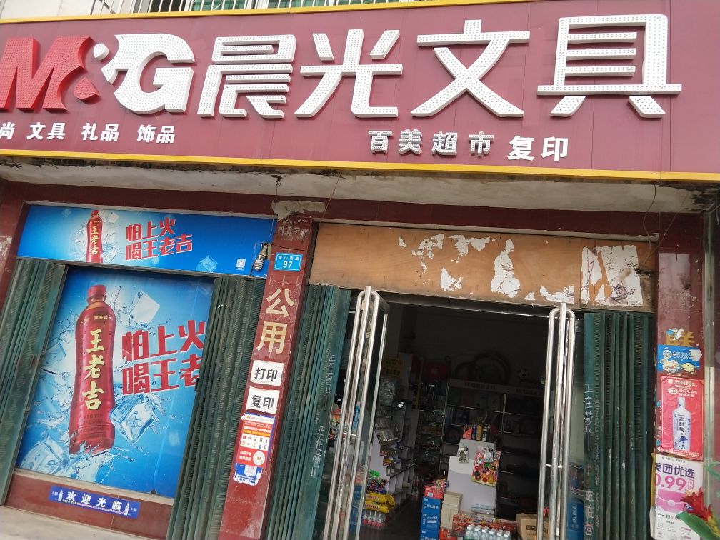 内乡县晨光文具(灵山路店)