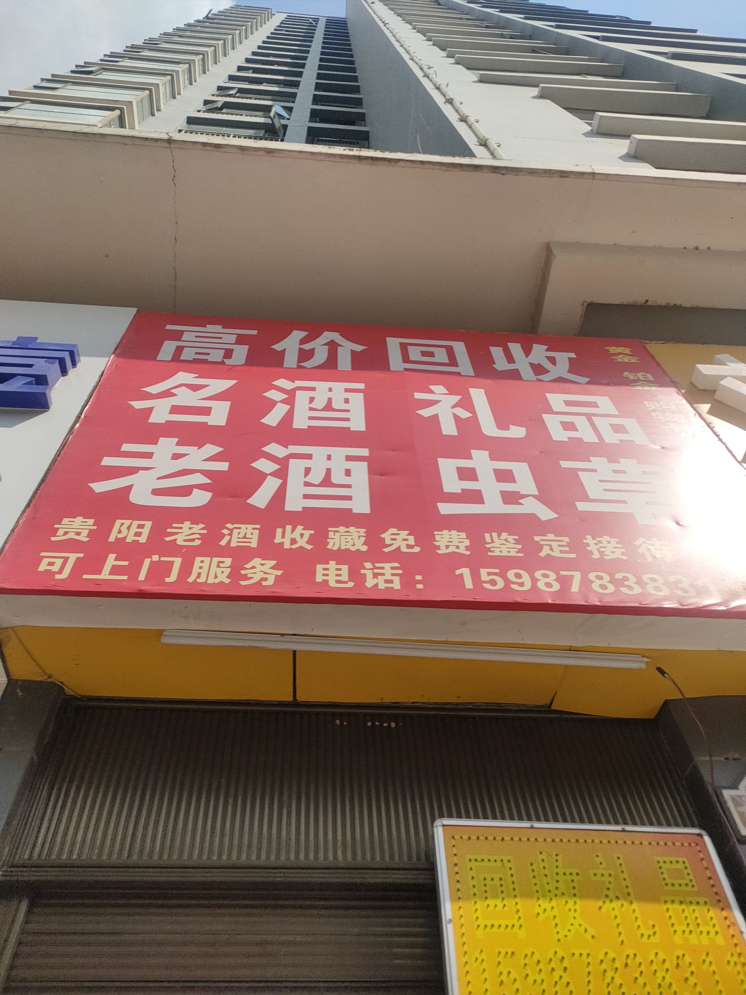 高价回收名酒礼品