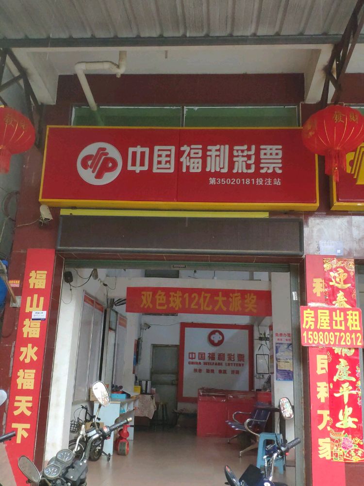 西洪塘坂下里福利彩票店