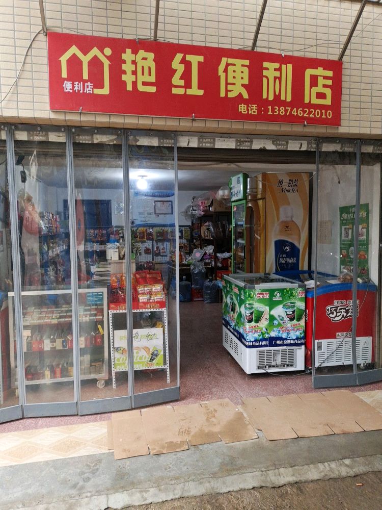 艳红便利店