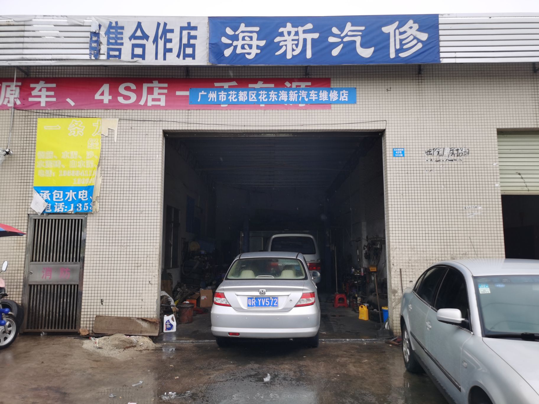 海新汽修
