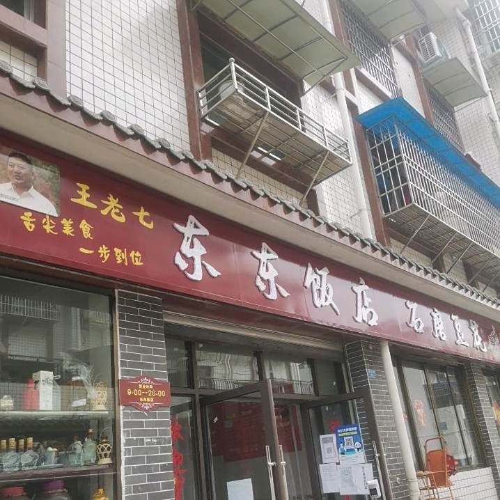王老七栋栋饭店(福禄大街南段店)