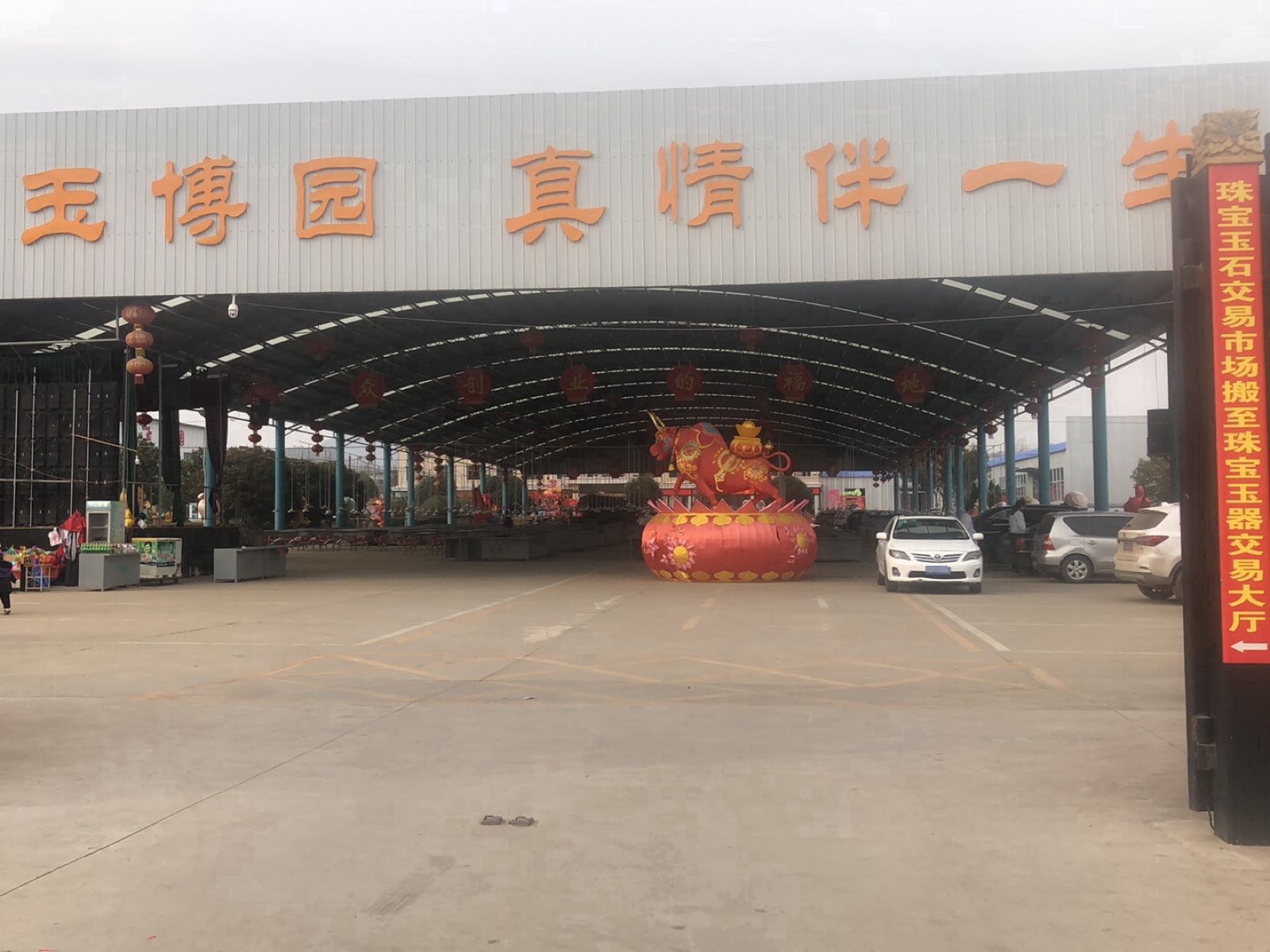 玉博园