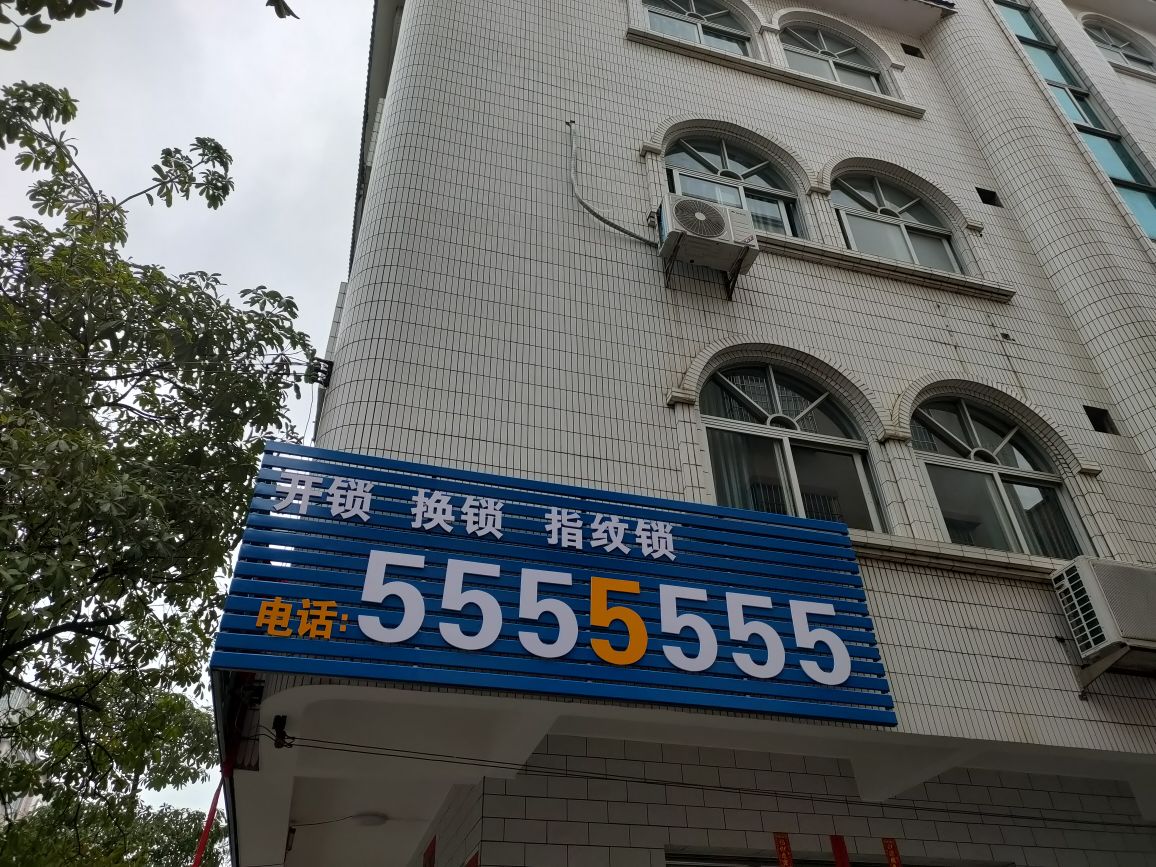七个五锁业