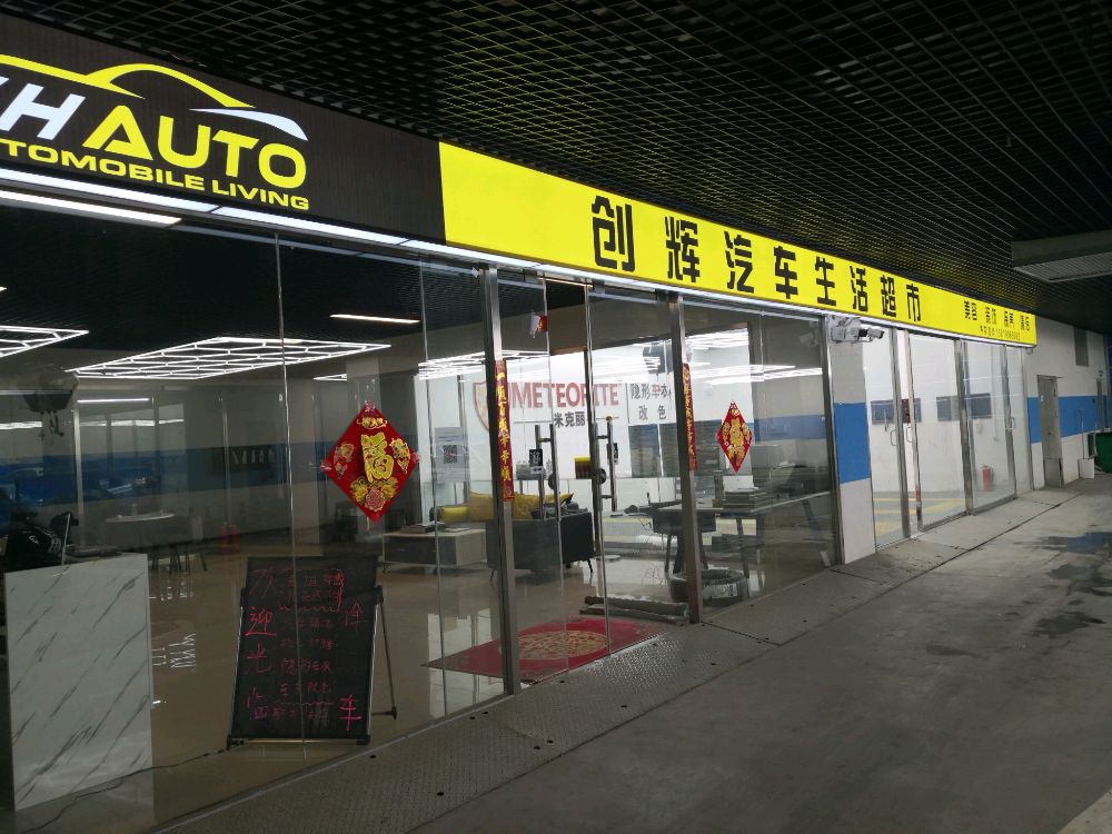 创辉洗车(唐家岭奥特莱斯店)