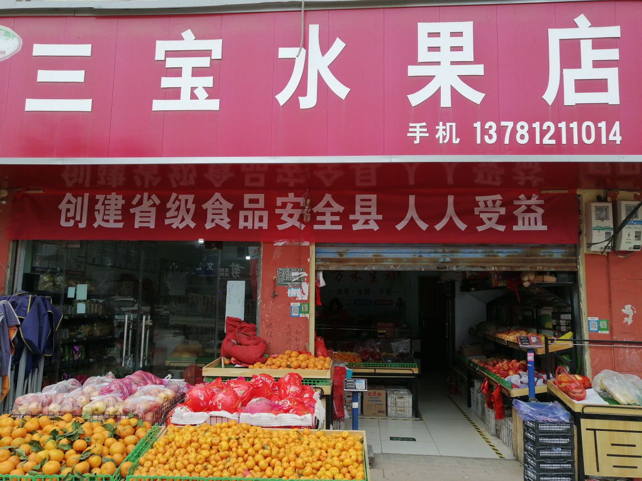 郸城县李楼乡三宝水果店