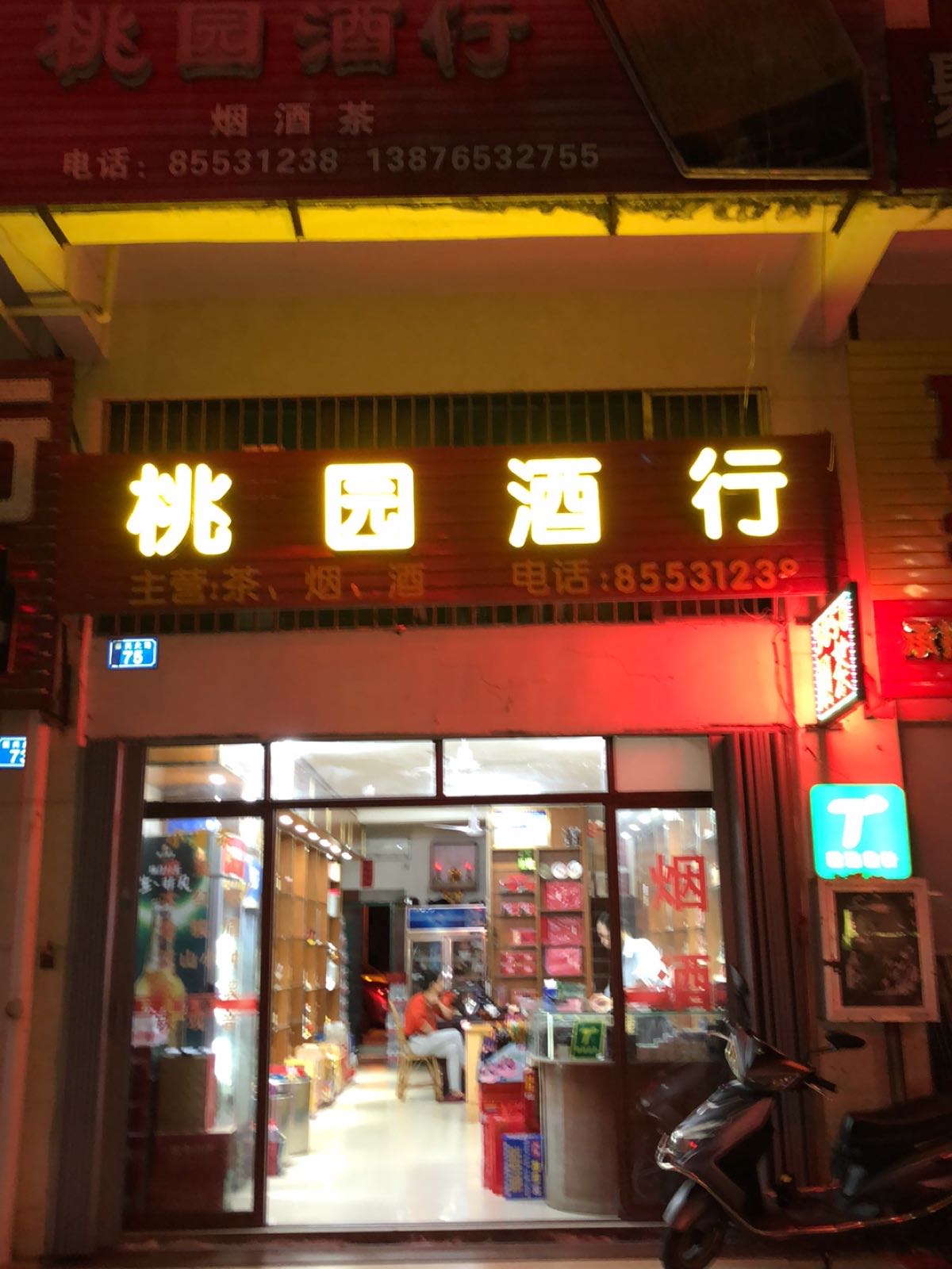 桃园酒行