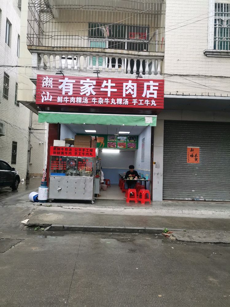 潮汕有家牛肉店(海城店)