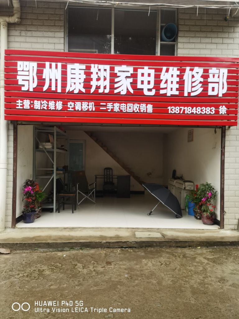 鄂州康翔家电维修部