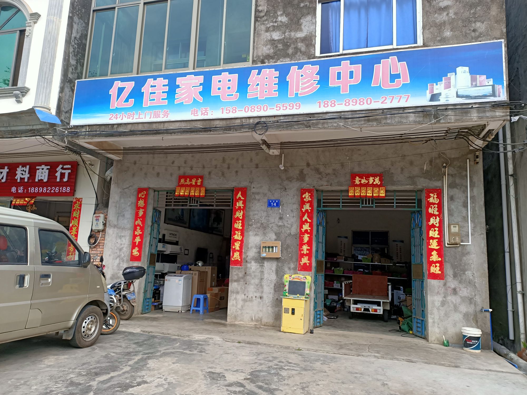 亿佳家电维修中心