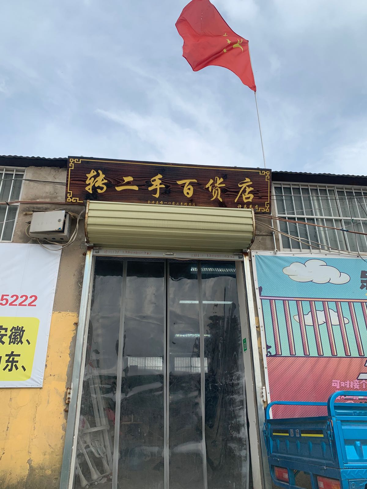 转二手百货店