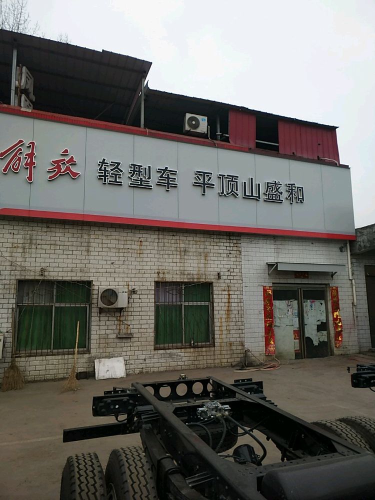 平顶山诚和