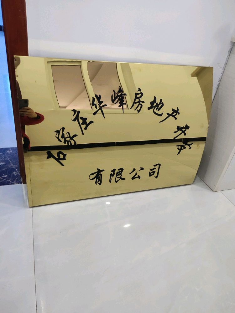平山县金三角西邻华峰房地产开发公司楼