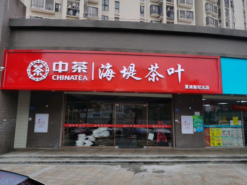 厦门市集美区锦英南里9-3海堤茶叶店