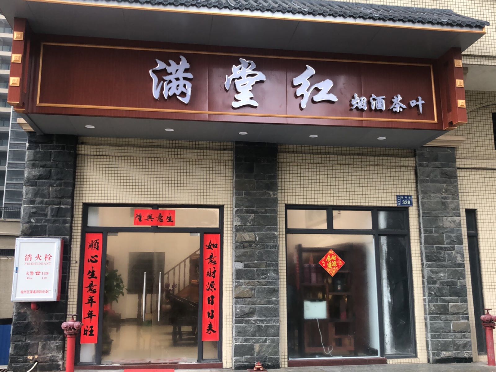 满堂红烟酒茶行