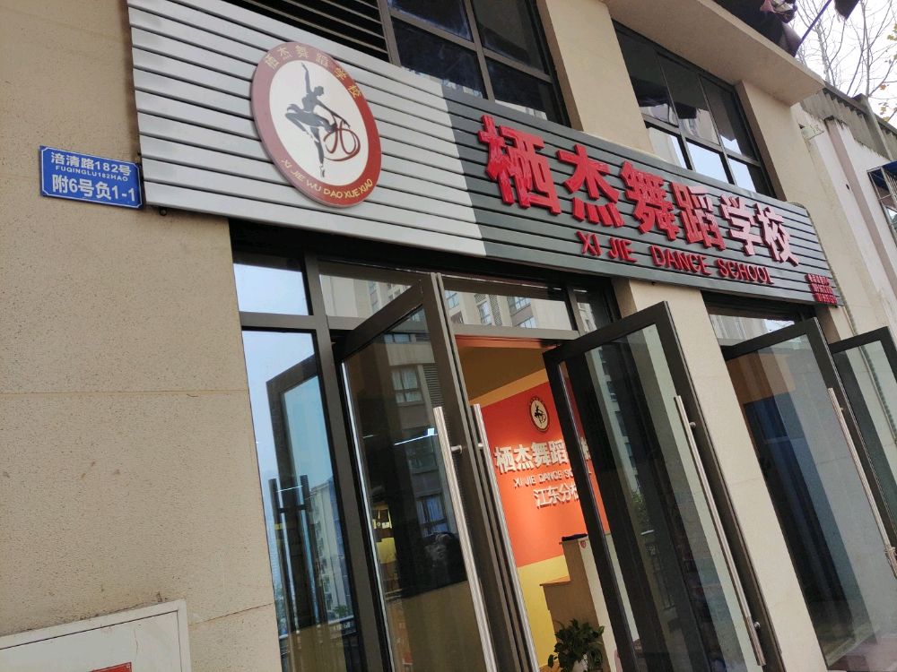 栖杰舞蹈学院(江东分校)