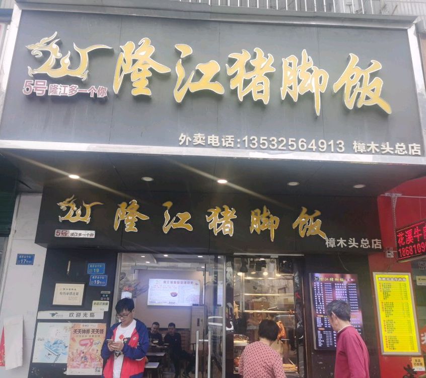 来记隆江猪脚(樟木头总店)