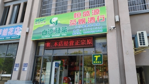 恒盛源茶烟酒行