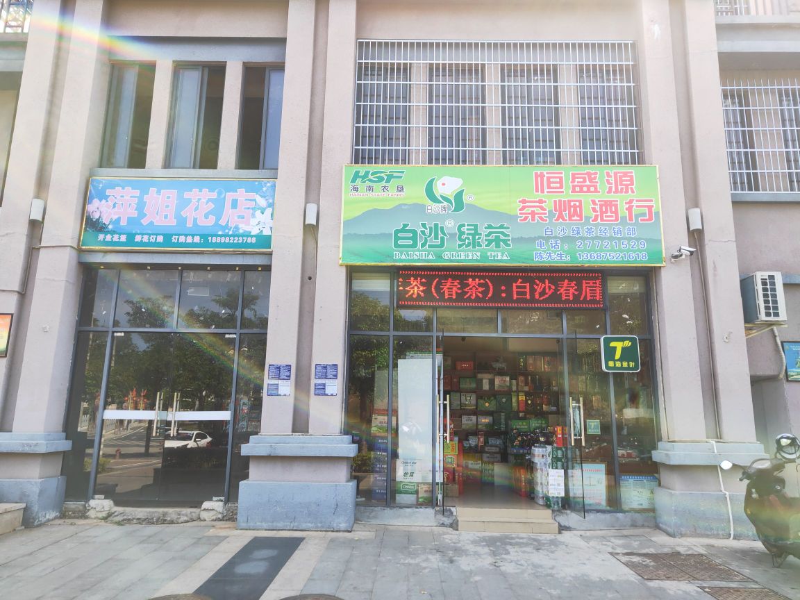 白沙恒盛源茶烟酒行