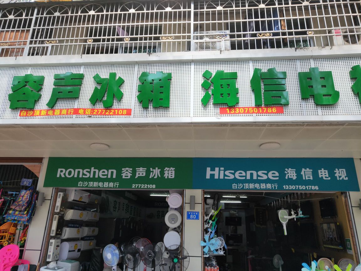 白沙牙叉顶新电器商行