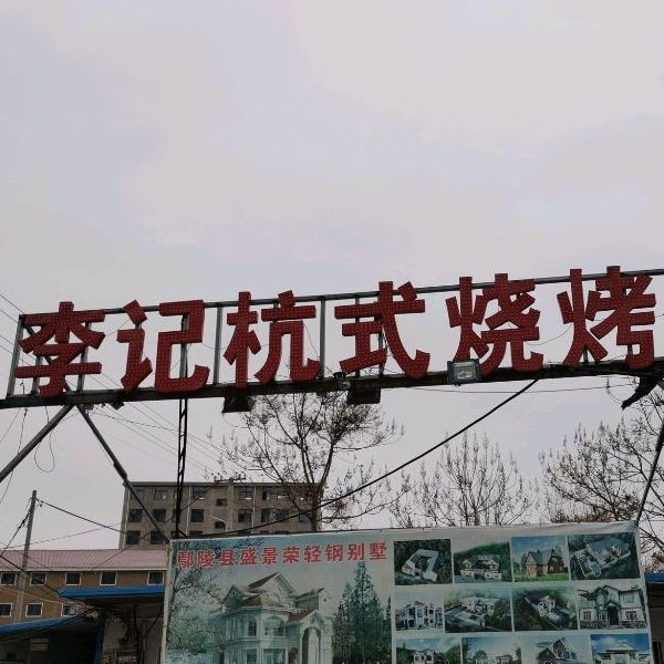 李季杭式烧烤