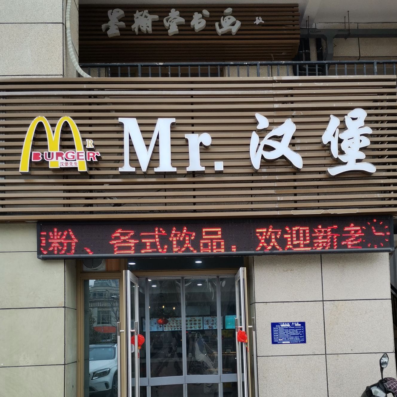 MR。汉堡