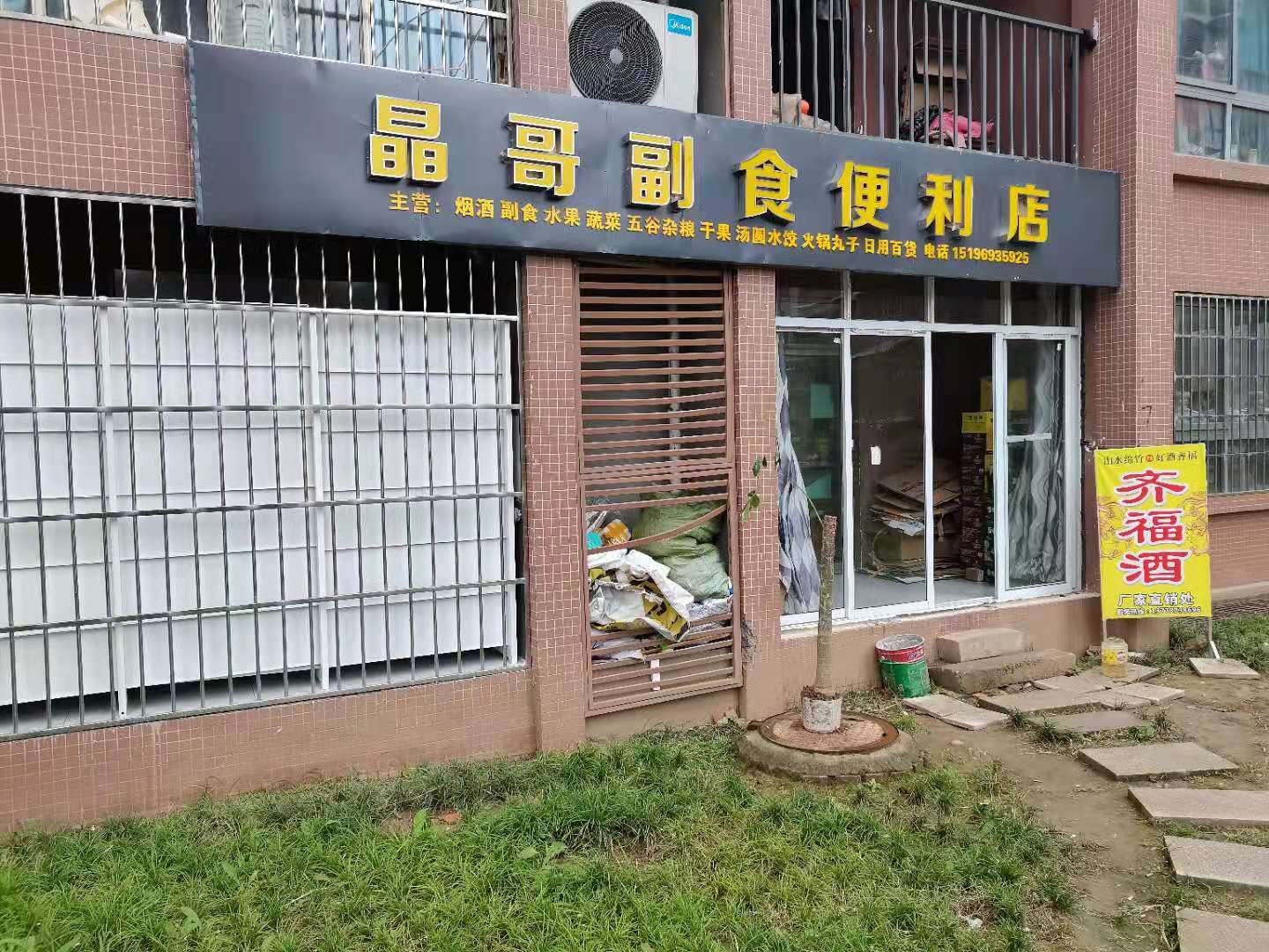 晶哥副食便利店