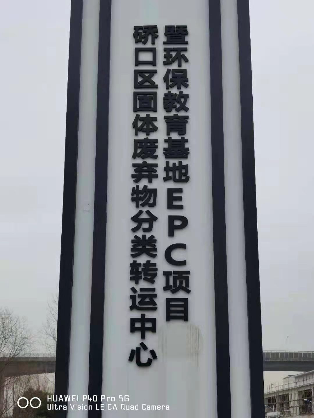 硚口区固体废弃物分类转运中心