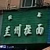 兰州拉面(濠头大道店)