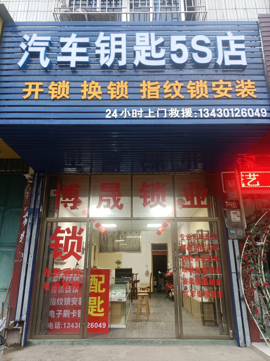 博晟锁业汽车钥匙5S店