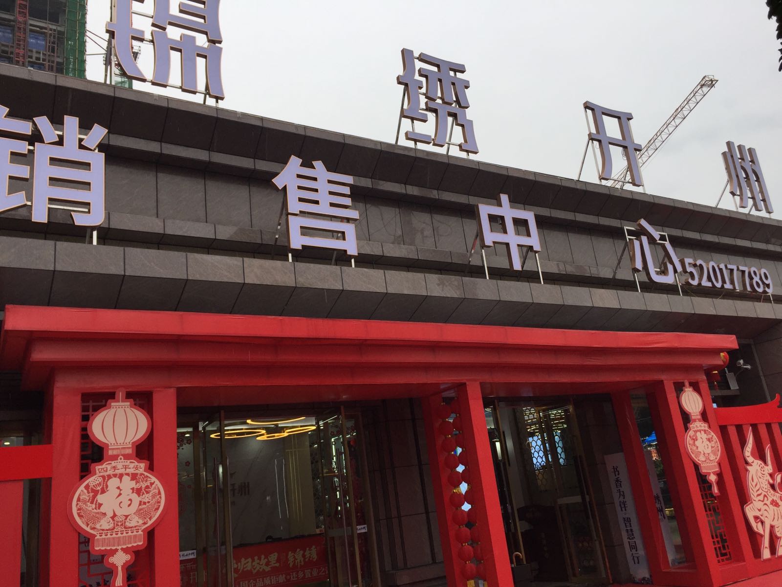 锦绣开州销售中新