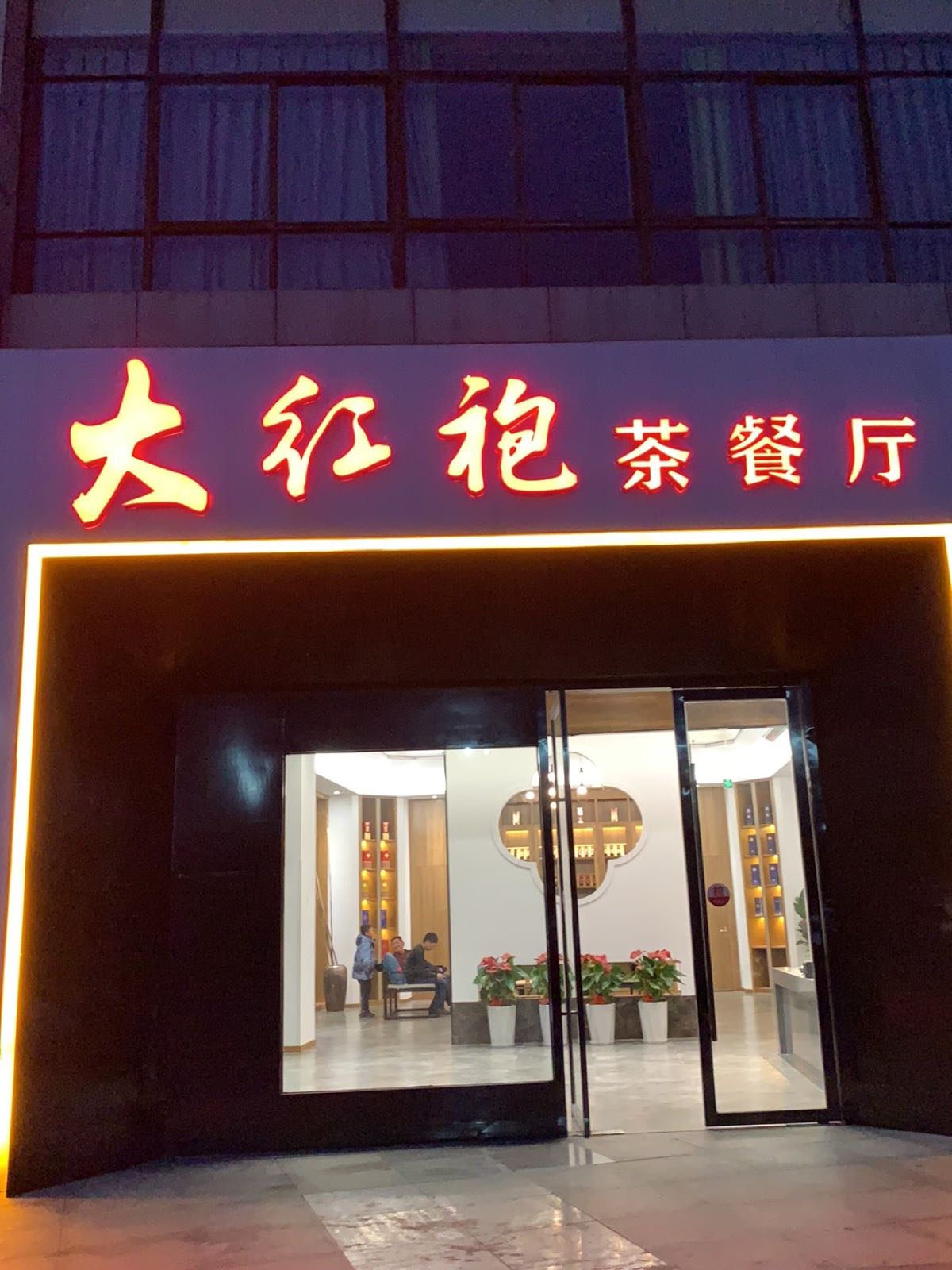 大红破茶餐厅