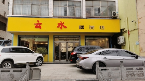 新密市云水精品店