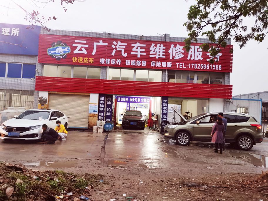 云广汽车维修服务