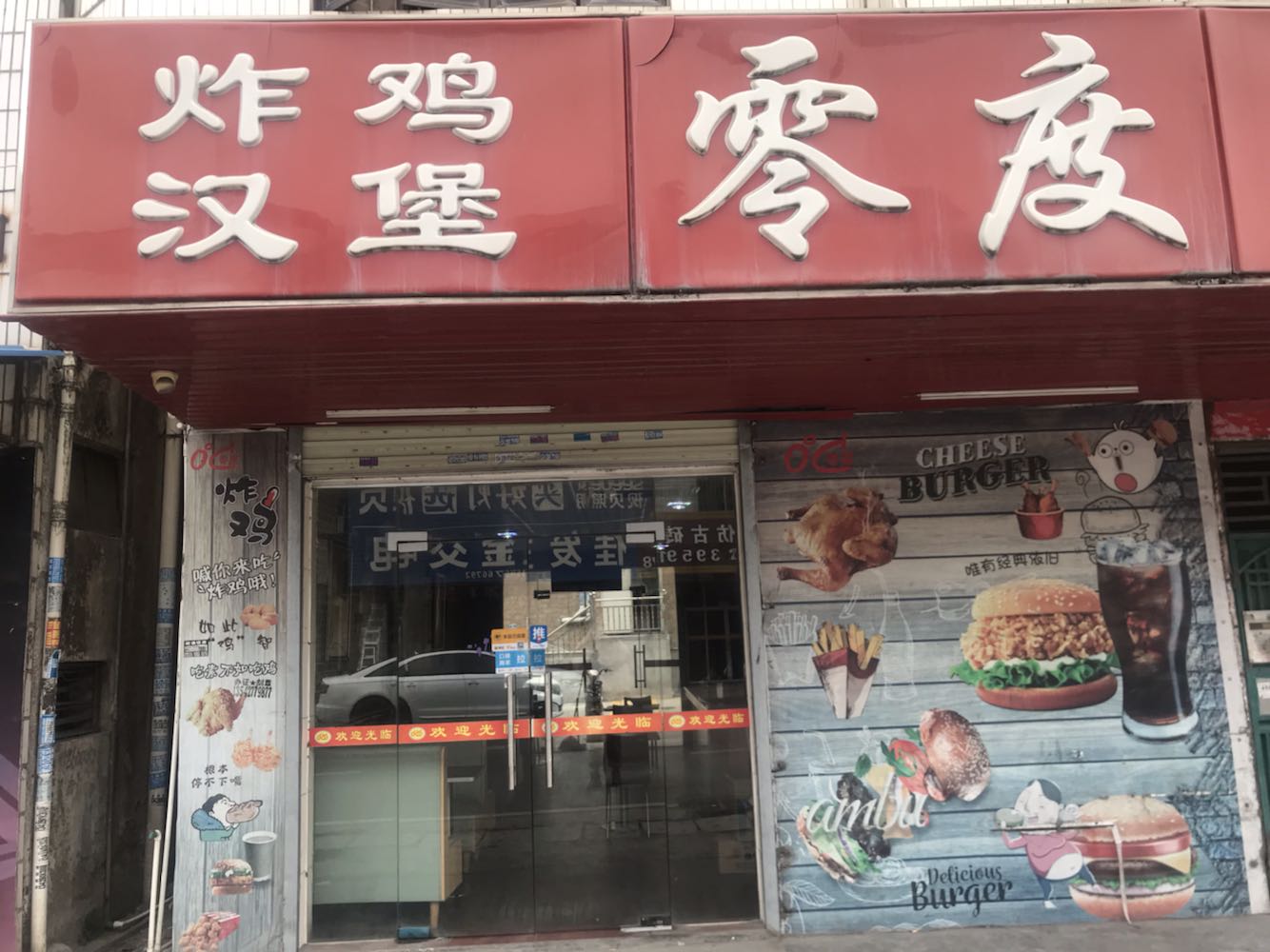 零度炸鸡汉堡(青草窝店)