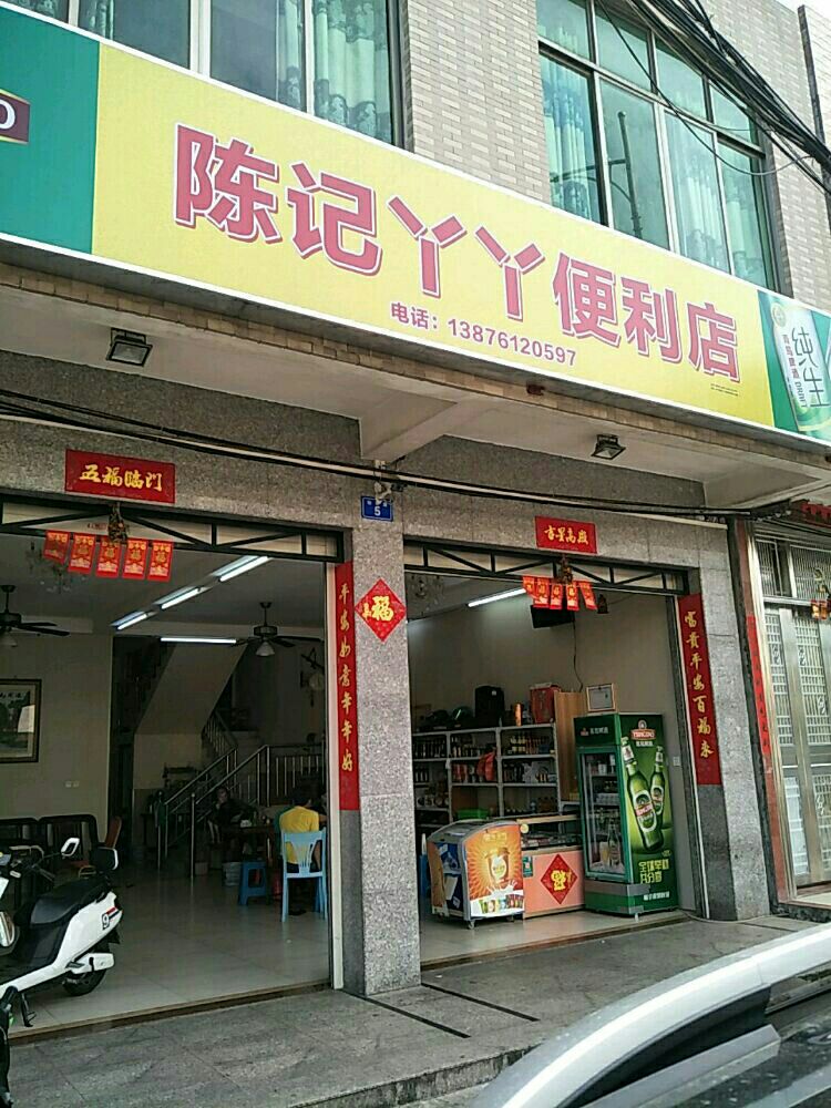 陈记丫丫便利店
