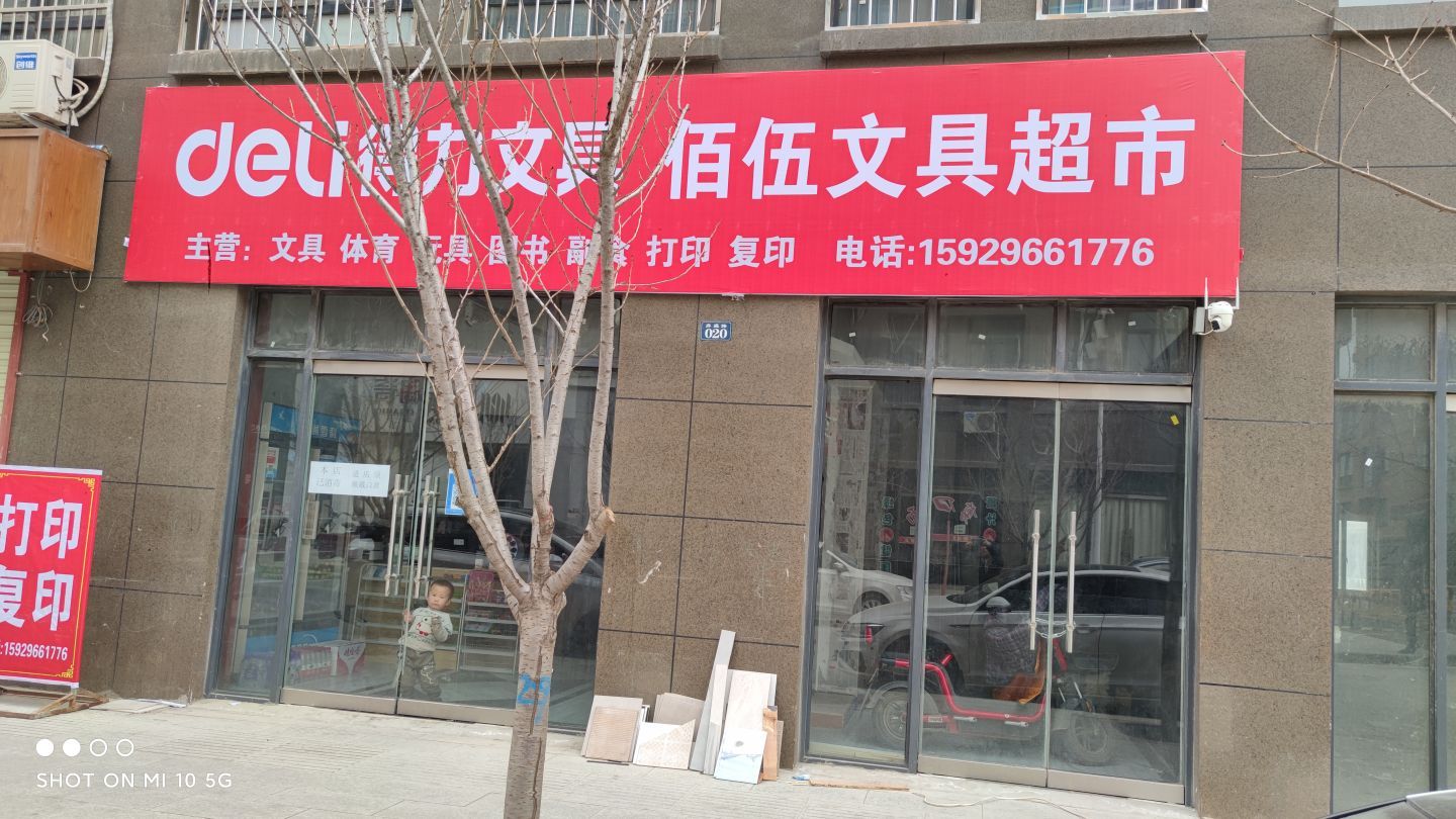 佰伍文具超市