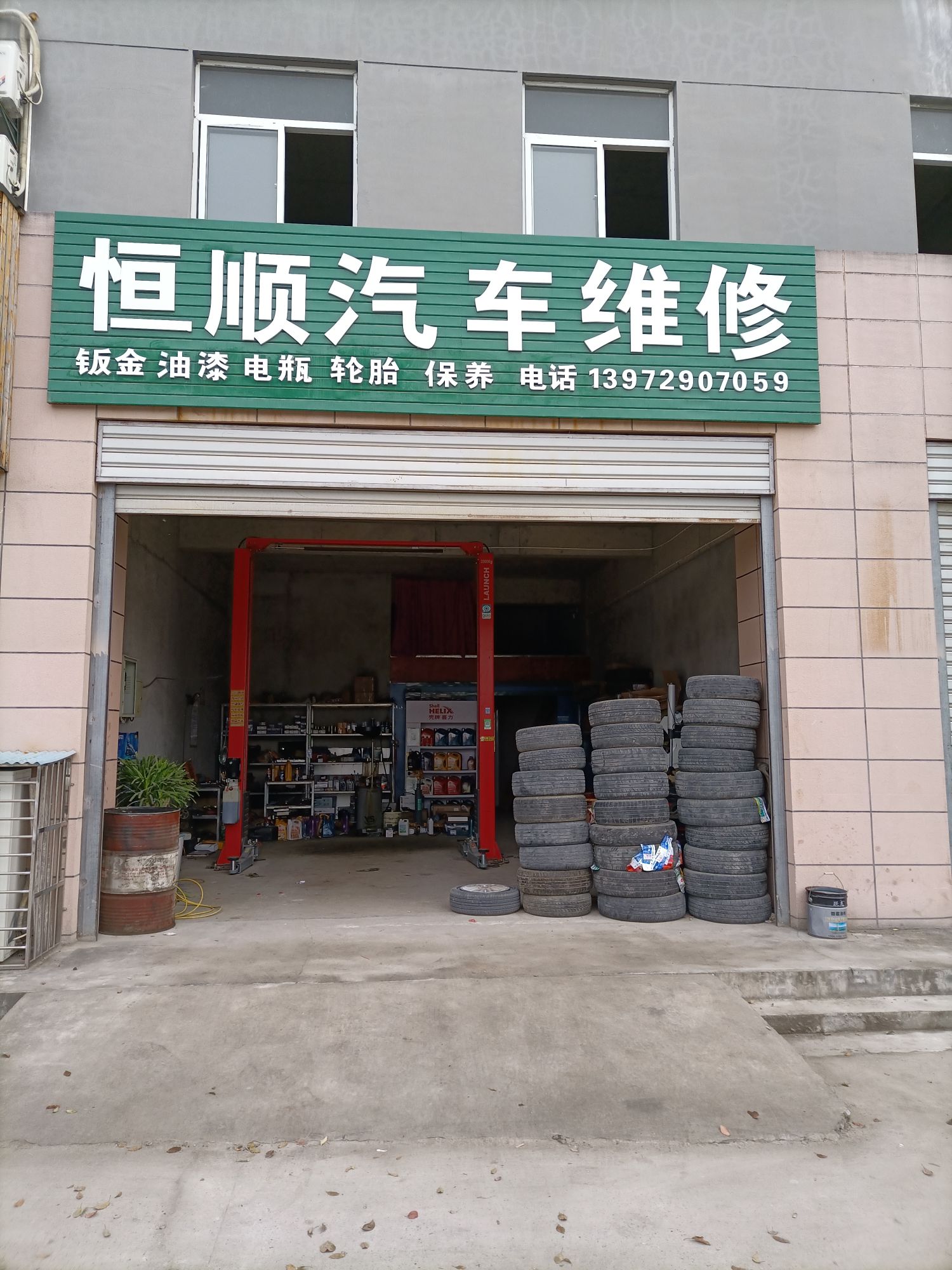 恒顺汽车维修