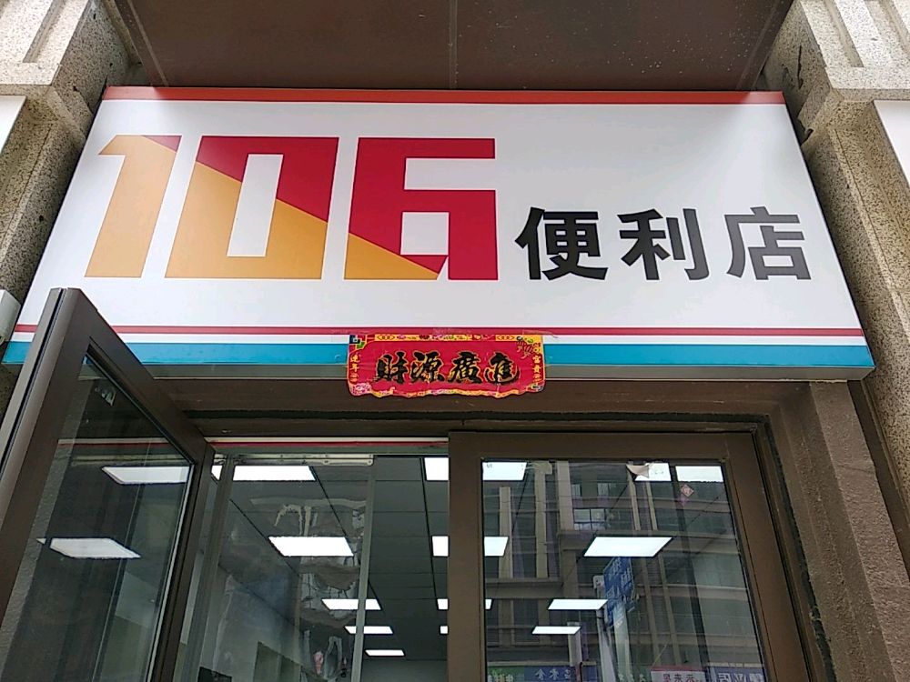 106便利店
