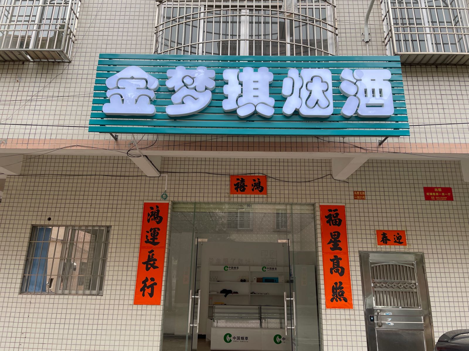 金梦琪烟酒商行