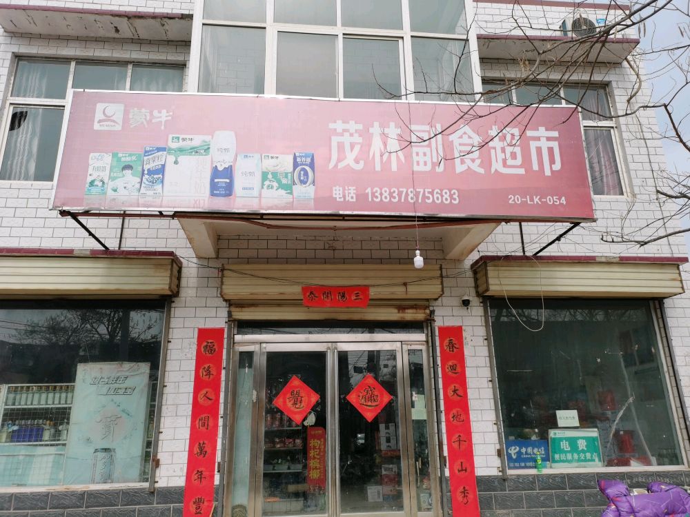 茂岭副食超市