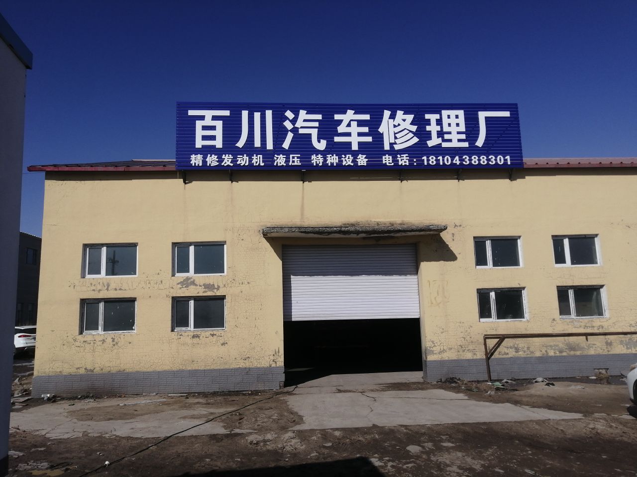 百川汽车修理厂
