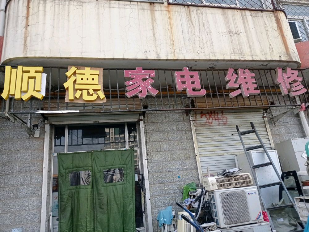 顺德家电维修