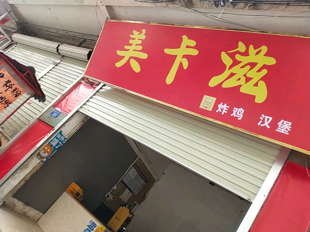 美卡滋炸鸡汉堡