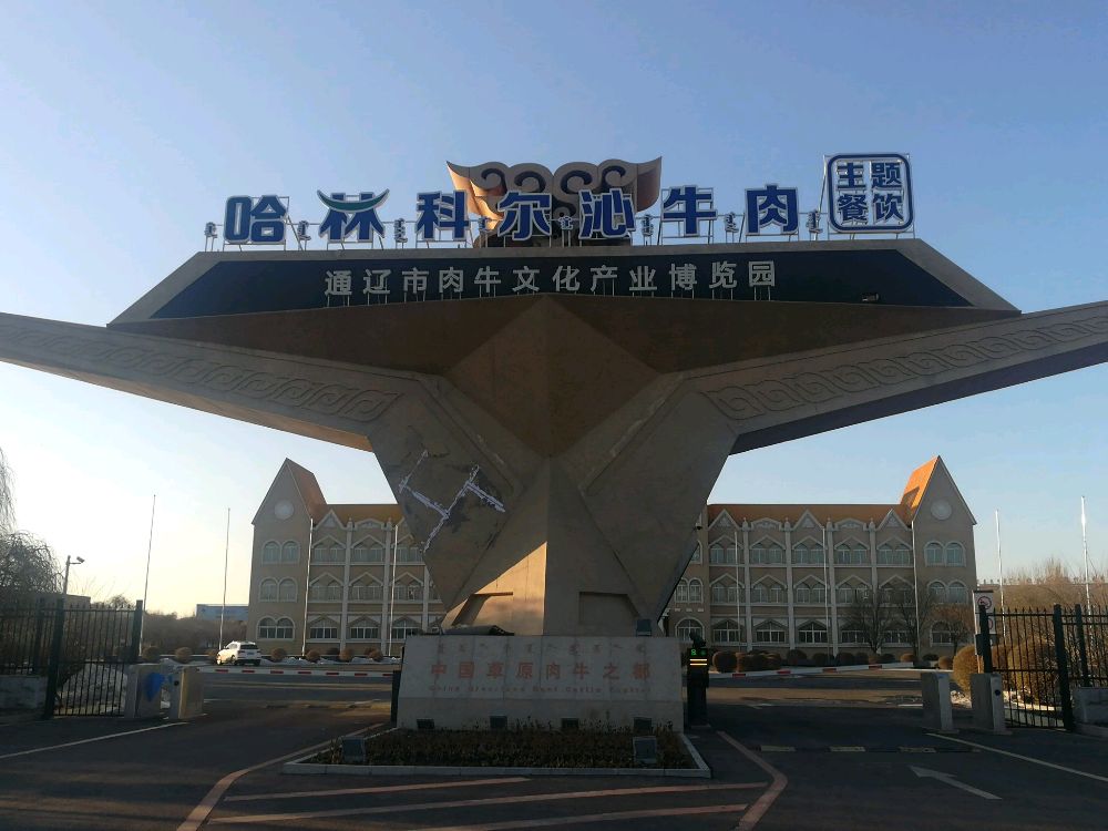 通辽市哈林肉业有限公司