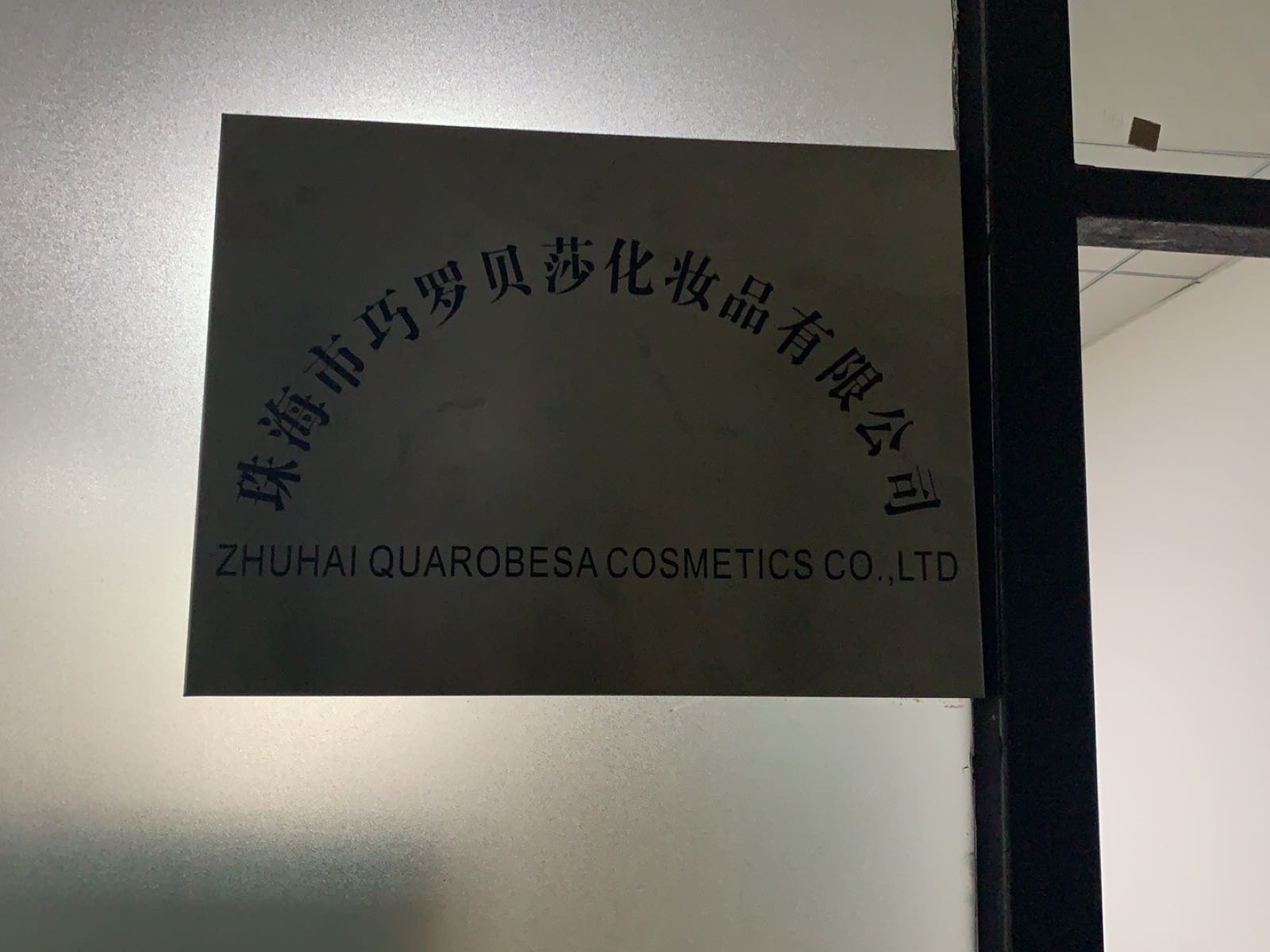 珠海市巧罗贝莎化妆品有限公司