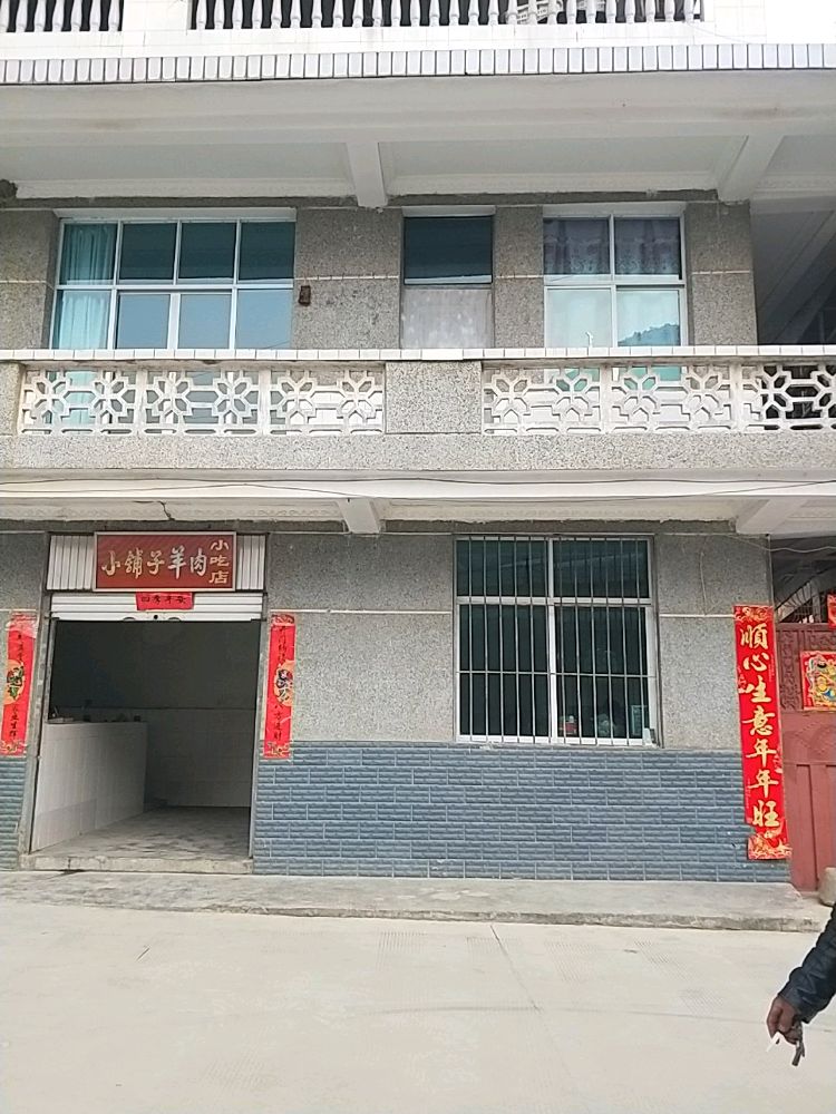 小埔子羊肉馆