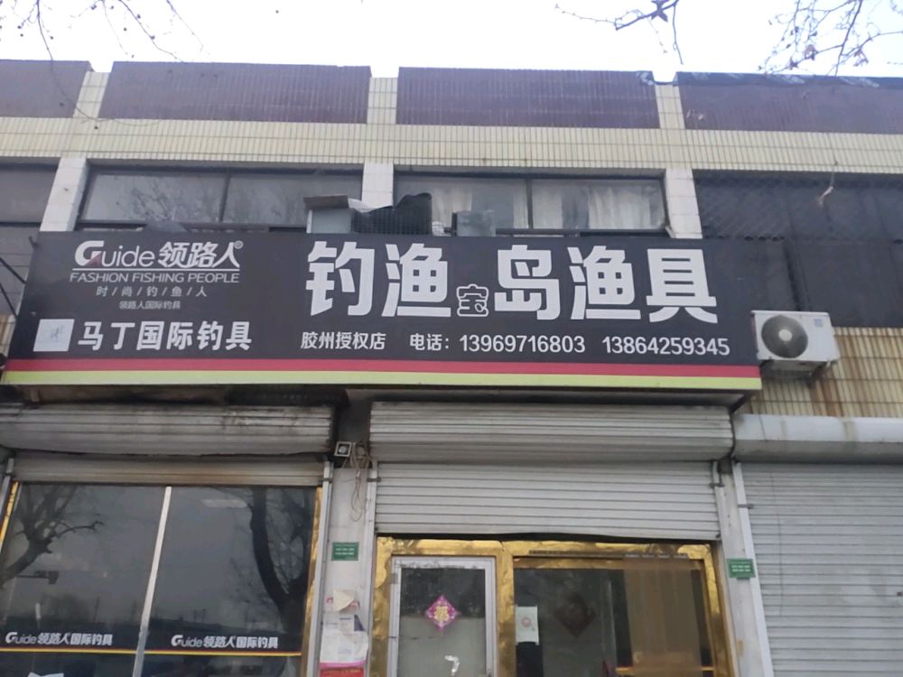 钓渔宝岛渔具