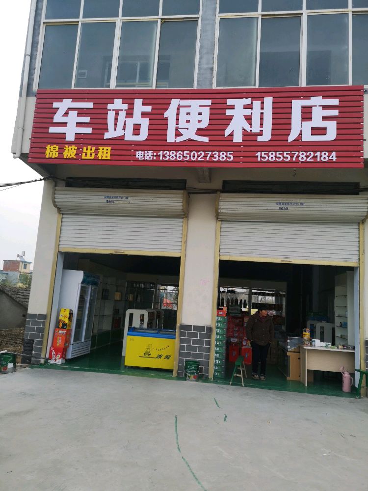 褚集车站便便利店